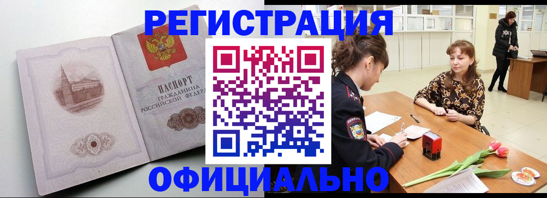 прописка регистрация в Красноярске